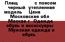 Плащ Burberry с поясом, черный, утепленная модель  › Цена ­ 20 000 - Московская обл., Москва г. Одежда, обувь и аксессуары » Мужская одежда и обувь   
